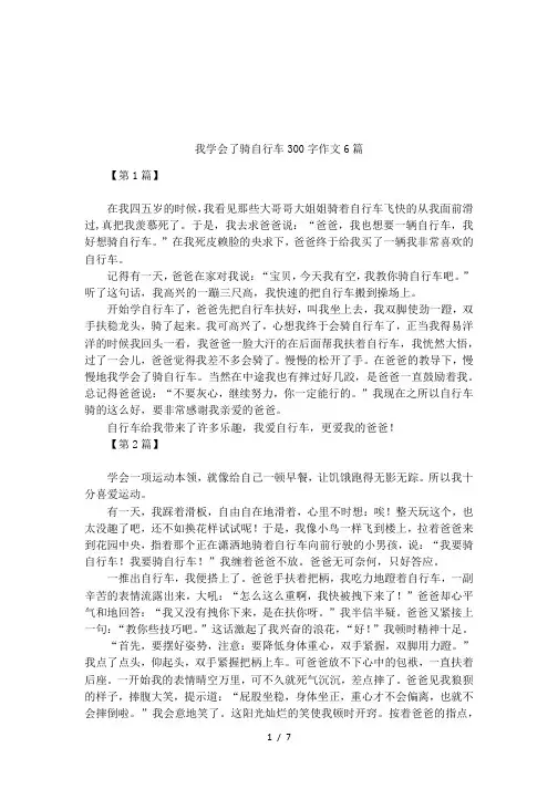 我学会了骑自行车300字作文6篇