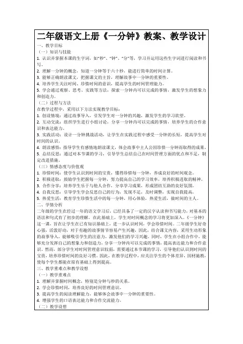 二年级语文上册《一分钟》教案、教学设计