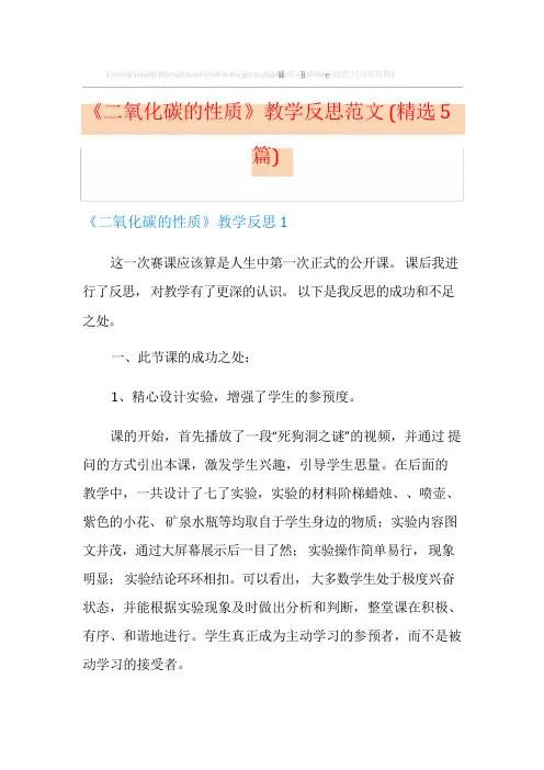 《二氧化碳的性质》教学反思范文(精选5篇)