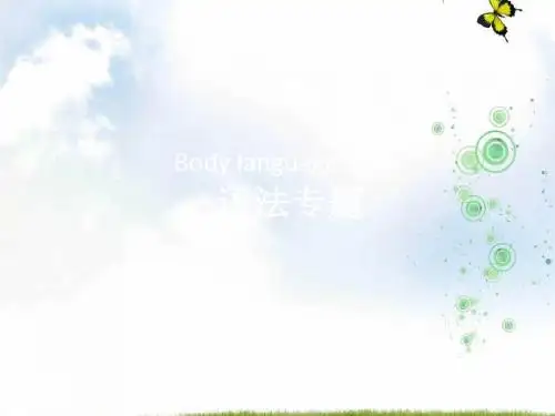 高中英语人教版必修四课件：Unit+4+Body+Language+语法专题课