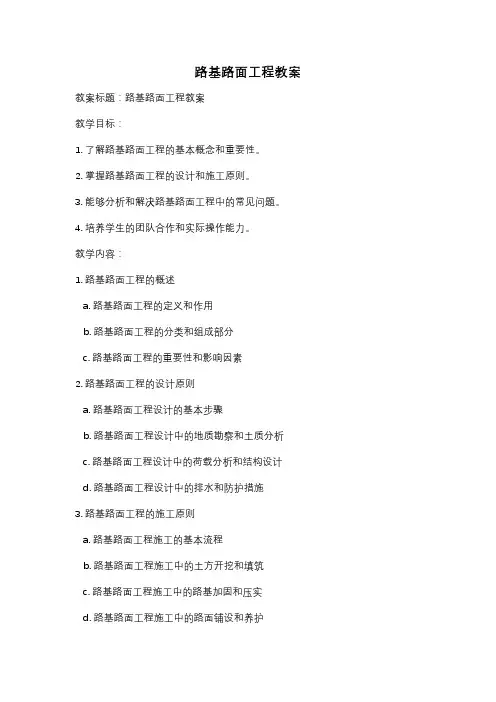 路基路面工程教案