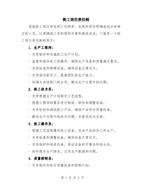 铁工岗位责任制