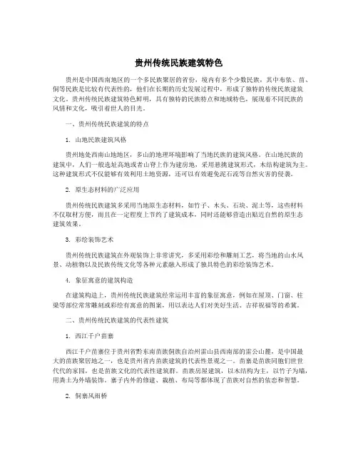 贵州传统民族建筑特色