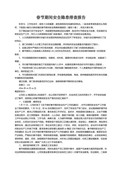 春节期间安全隐患排查报告（通用5篇）