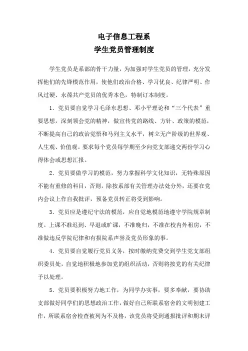 学生党员管理制度