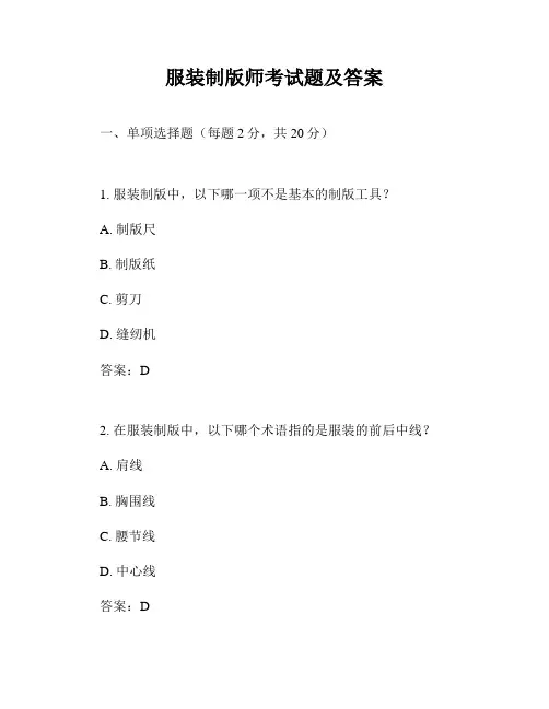 服装制版师考试题及答案