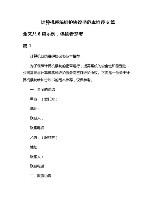 计算机系统维护协议书范本推荐6篇