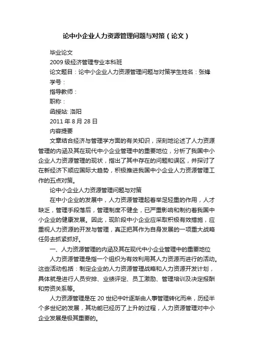 论中小企业人力资源管理问题与对策（论文）