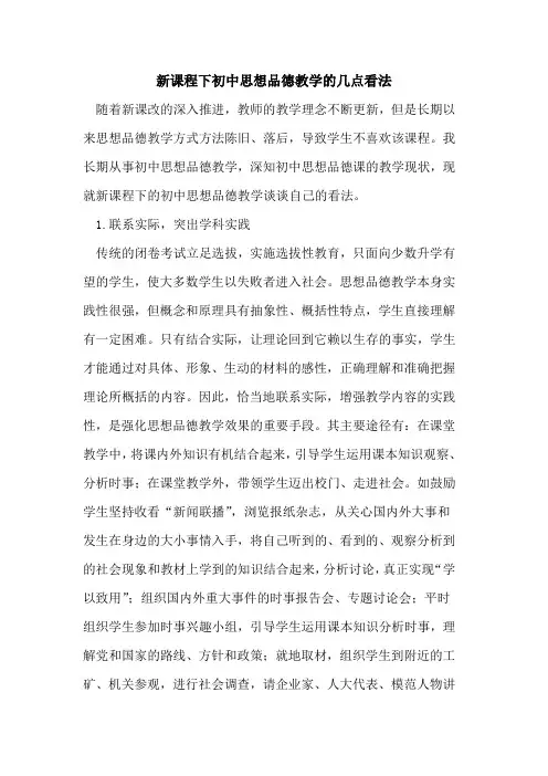 新课程下初中思想品德教学几点看法