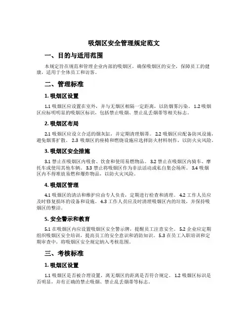 吸烟区安全管理规定范文