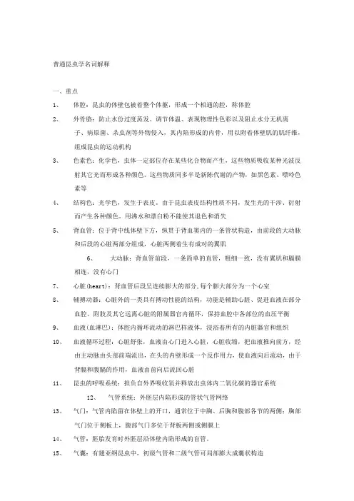 普通昆虫学名词解释