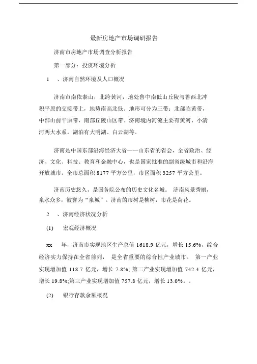 最新房地产市场调研精选报告.doc