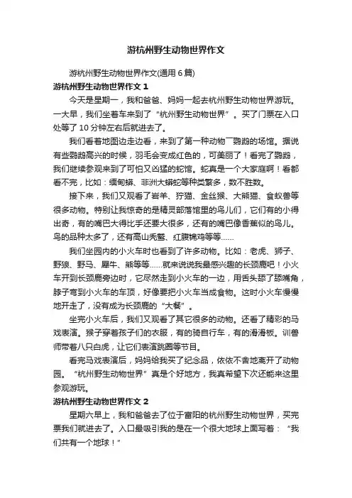 游杭州野生动物世界作文（通用6篇）