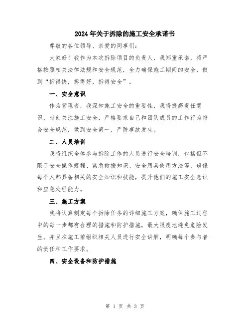 2024年关于拆除的施工安全承诺书
