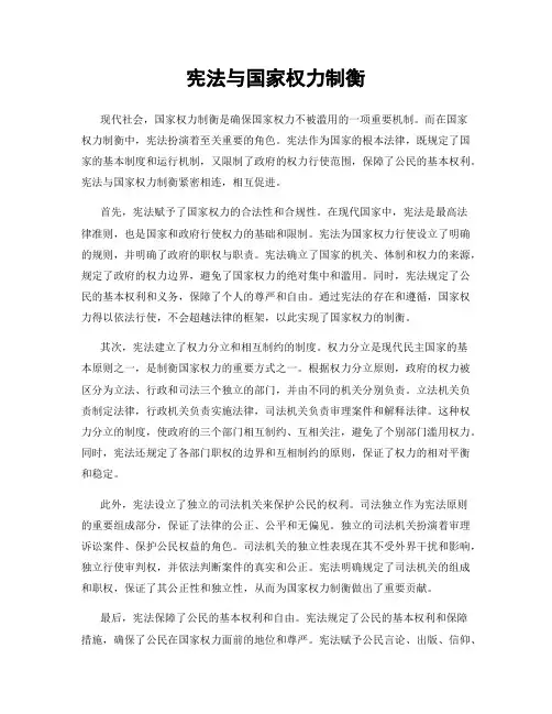 宪法与国家权力制衡