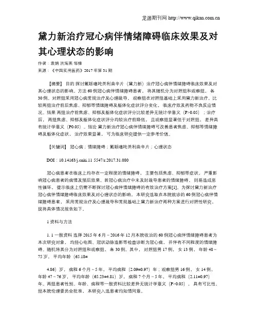 黛力新治疗冠心病伴情绪障碍临床效果及对其心理状态的影响