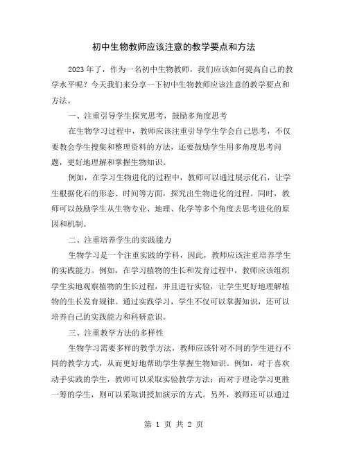 初中生物教师应该注意的教学要点和方法