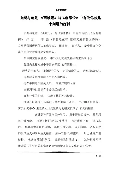 玄奘与龟兹 《西域记》与《慈恩传》中有关龟兹几个问题的探讨