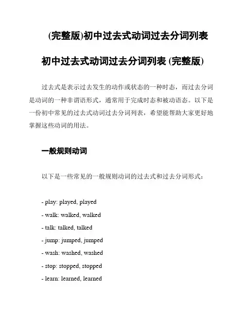 (完整版)初中过去式动词过去分词列表
