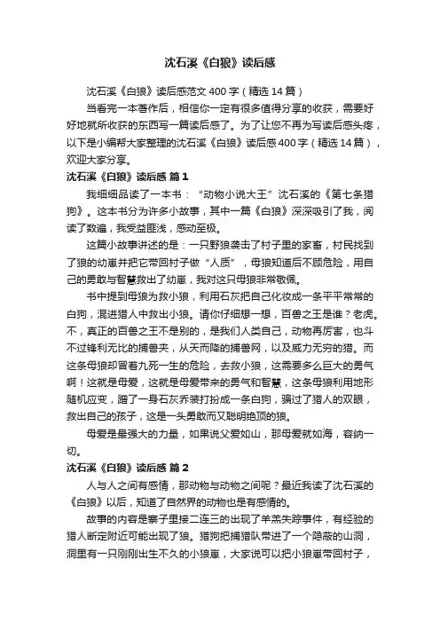 沈石溪《白狼》读后感范文400字（精选14篇）
