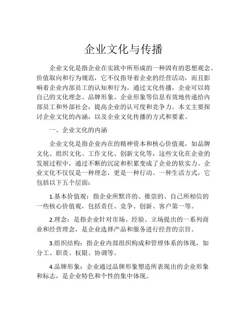 企业文化与传播