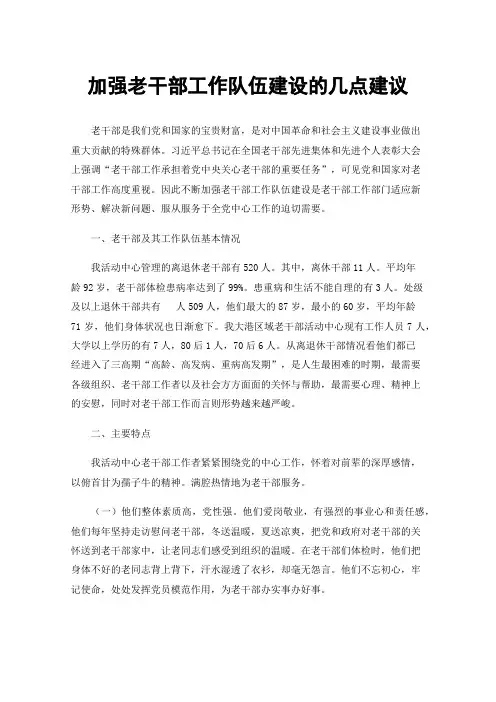 加强老干部工作队伍建设的几点建议