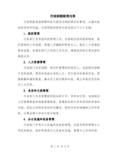 行政职能职责内容