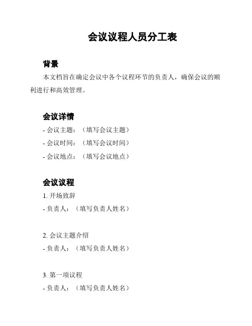 会议议程人员分工表