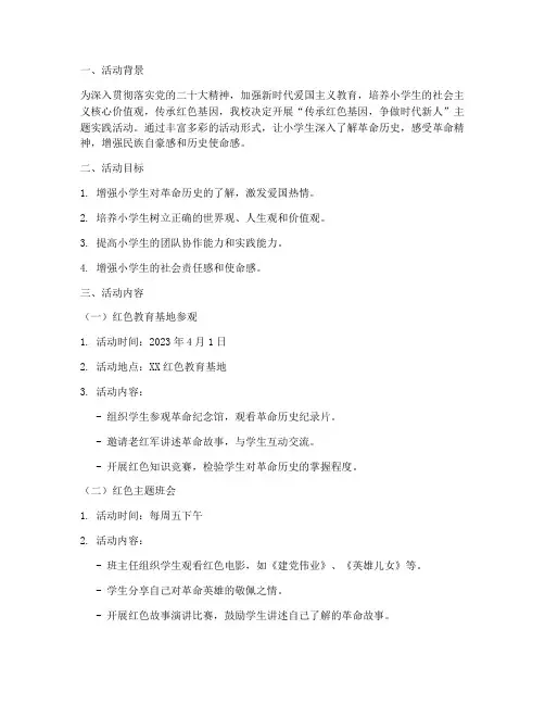 小学生红色基因实践活动