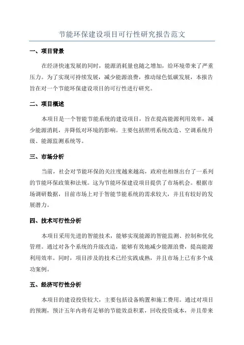 节能环保建设项目可行性研究报告范文