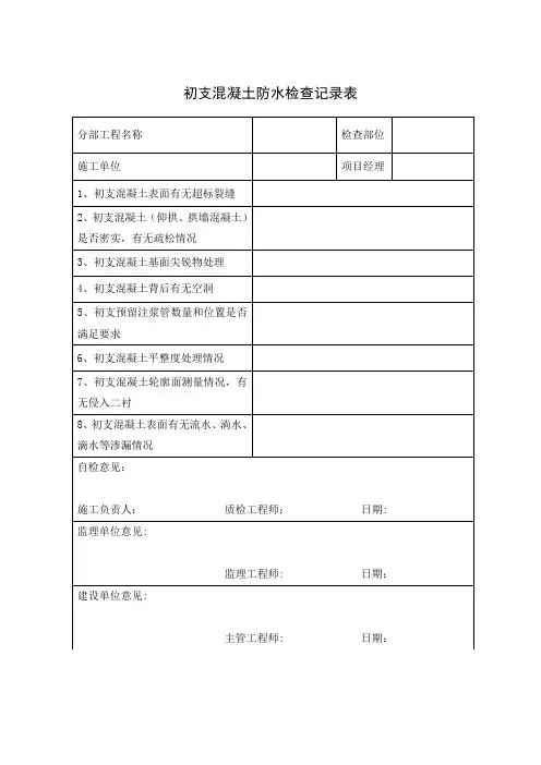 防水施工检查记录表