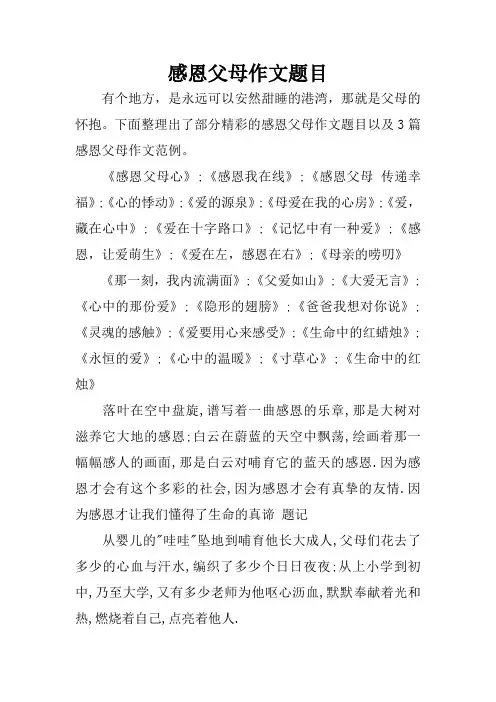 感恩父母作文题目
