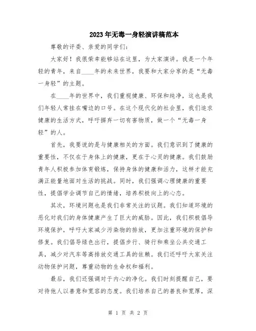 2023年无毒一身轻演讲稿范本