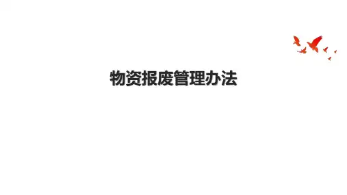 物资报废管理办法.pptx