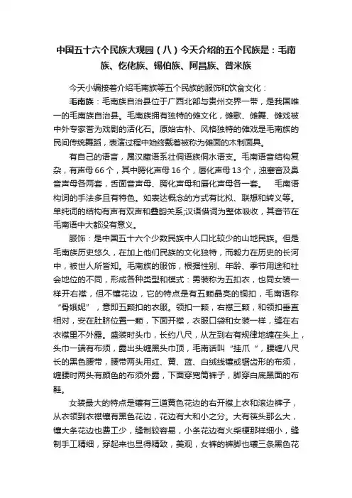中国五十六个民族大观园（八）今天介绍的五个民族是：毛南族、仡佬族、锡伯族、阿昌族、普米族