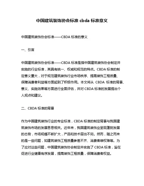 中国建筑装饰协会标准cbda标准意义