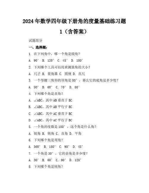 2024年数学四年级下册角的度量基础练习题1(含答案)