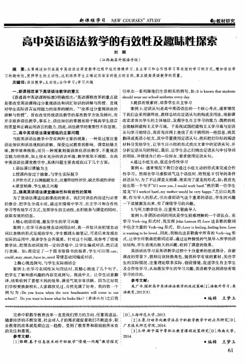 高中英语语法教学的有效性及趣味性探索