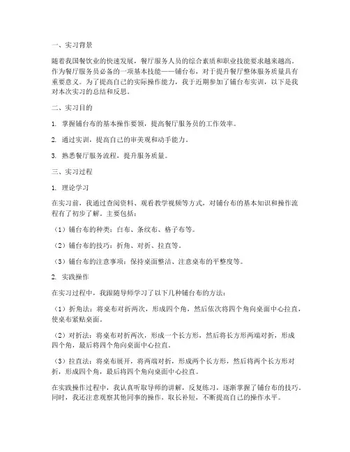 铺台布实习报告