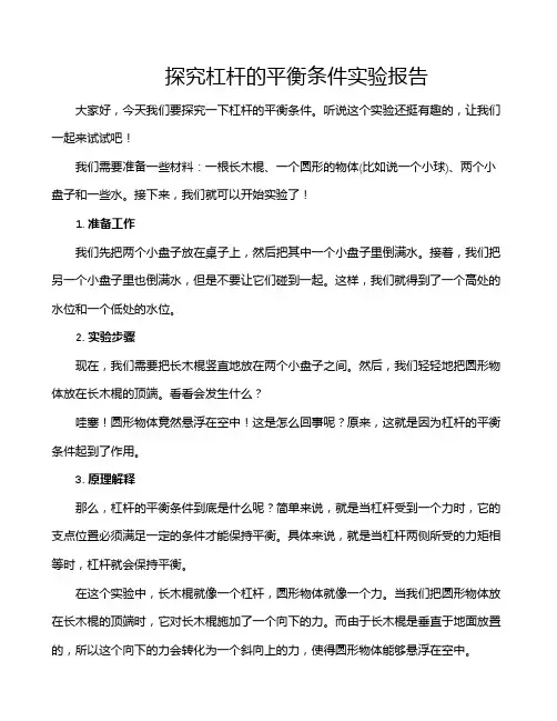 探究杠杆的平衡条件实验报告