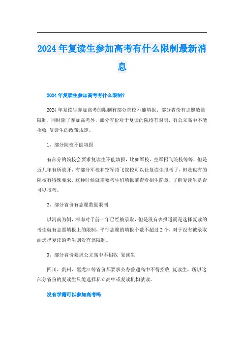 2024年复读生参加高考有什么限制最新消息