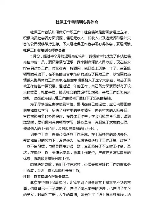社保工作者培训心得体会