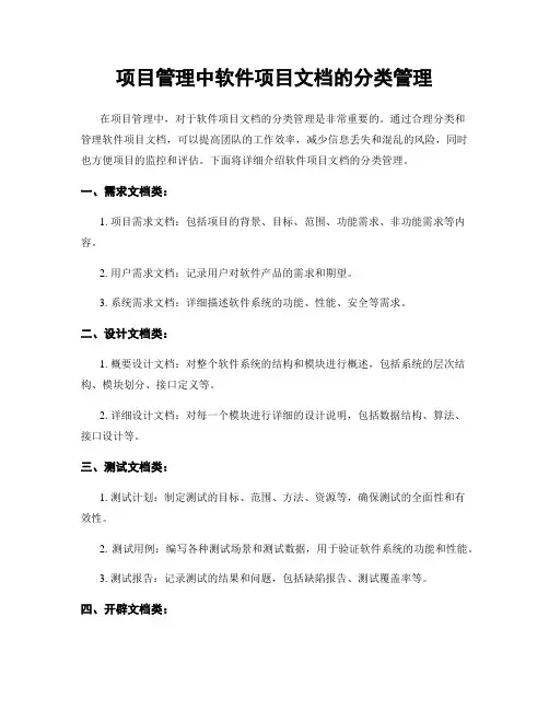 项目管理中软件项目文档的分类管理