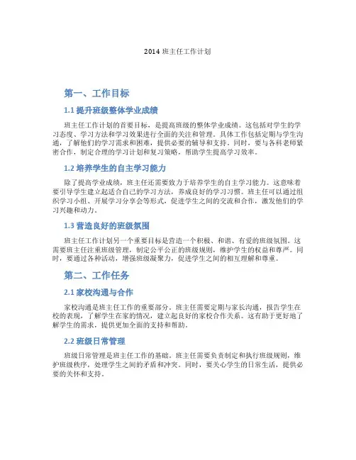 2014班主任工作计划