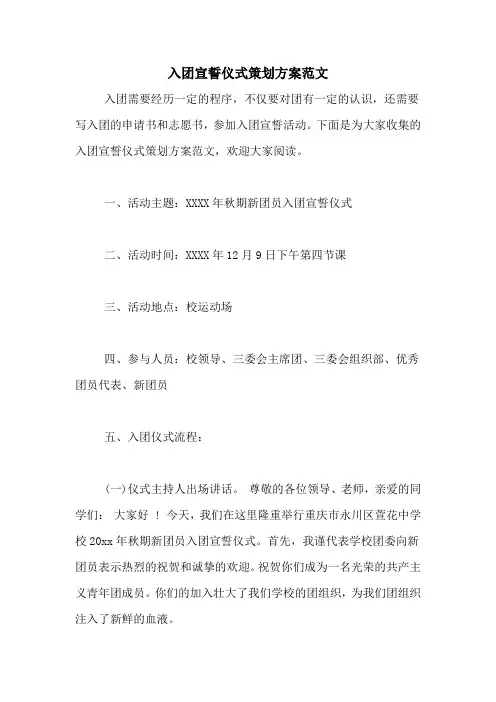 入团宣誓仪式策划方案范文