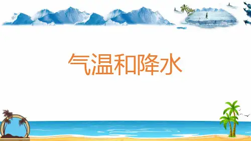 4-2 气温和降水-【地理讲堂】2022-2023学年七年级地理上册同步优质课件(湘教版)