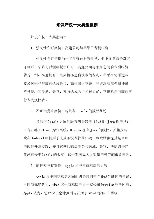 知识产权十大典型案例