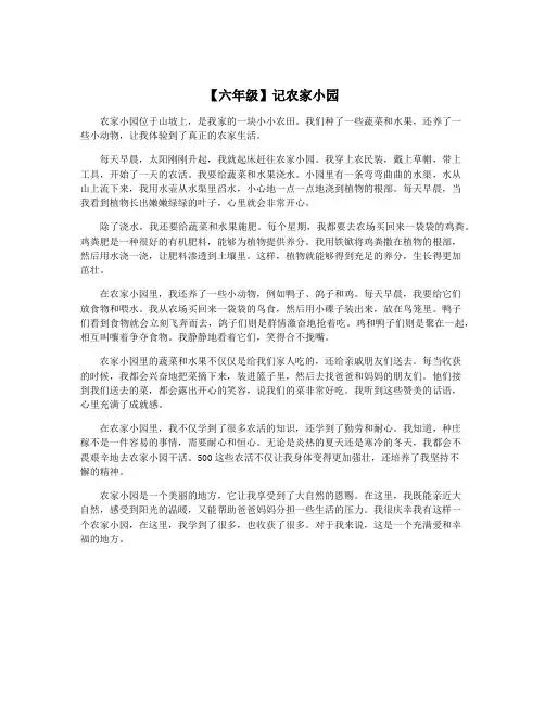 【六年级】记农家小园