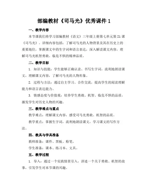 部编教材《司马光》优秀课件1
