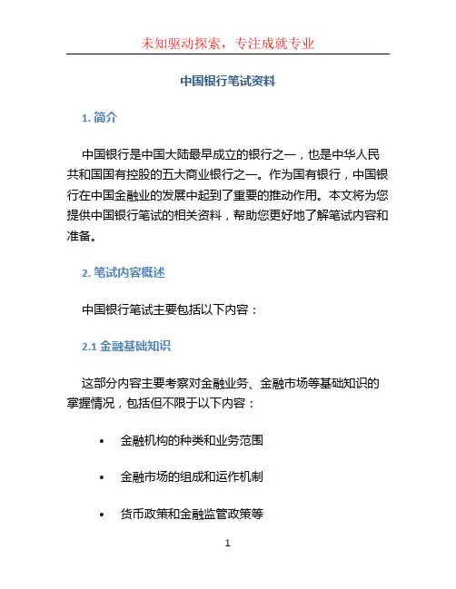 中国银行笔试资料